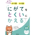 にがてをとくいにかえるもっとかけ算わり算小3～5 算数分野別シリーズ 2