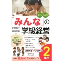 「みんな」の学級経営 2年生 伸びるつながる