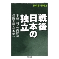 戦後日本の「独立」 1945-1952 ちくま文庫 は 24-19