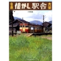 日本懐かし駅舎大全 昭和行きの電車に乗って タツミムック