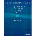 Android/iOSクロス開発フレームワークFlutter