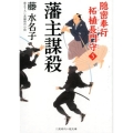 藩主謀殺 隠密奉行柘植長門守5 二見時代小説文庫 ふ 2-15