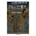 フィレンツェ史 下 ちくま学芸文庫 マ 35-4