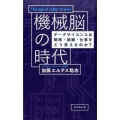 機械脳の時代 データサイエンスは戦略・組織・仕事をどう変えるのか?