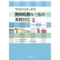 今日からはじめる無期転換ルールの実務対応 多様な社員の活かし方