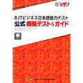 BJTビジネス日本語能力テスト公式模擬テスト&ガイド