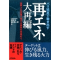パリ協定で動き出す再エネ大再編 世界3大市場で伸びる事業を見極めろ B&Tブックス
