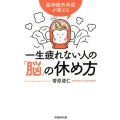 脳神経外科医が教える一生疲れない人の「脳」の休め方