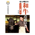 名人が教える和牛の飼い方コツと裏ワザ 月刊「現代農業」傑作選