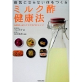 病気にならない体をつくるミルク酢健康法 血糖値、血圧が下がる78のレシピ