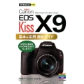 Canon EOS Kiss X9基本&応用撮影ガイド 今すぐ使えるかんたんmini
