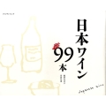 日本ワイン99本 プレジデントムック