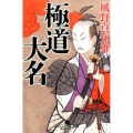 極道大名 幻冬舎時代小説文庫 か 25-23