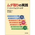 ムダ取りの実践 7つのムダは こうつぶす