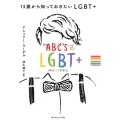 13歳から知っておきたいLGBT+