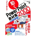 コピペで使える!動くPowerPoint素材集2000 2016/2013/2010対応