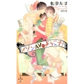 メゾンAVへようこそ! CROSS NOVELS