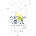 毎朝、目覚めるのが楽しみになる大人女子のための睡眠パーフェク