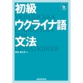 初級ウクライナ語文法