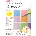 図解人生がはかどる「ふせんノート」 写真とイラストでわかる!