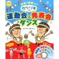 カツリキの運動会&発表会ダンス 保育の現場から! プリプリBOOKS