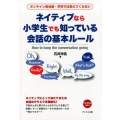 ネイティブなら小学生でも知っている会話の基本ルール オンライン英会話・学校では教えてくれない