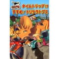 タイムトリップ!?すすめ!トリケラトプス サウルスストリート