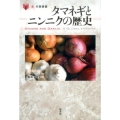 タマネギとニンニクの歴史 「食」の図書館