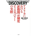 アメリカにおける証拠開示制度・ディスカバリーの実際