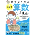 頭がよくなる謎解き算数ドリル