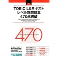 TOEIC L&Rテストレベル別問題集470点突破 東進ブックス レベル別問題集シリーズ