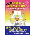 小道迷子の台湾からようこそ日本へ 台湾華語でおもてなし