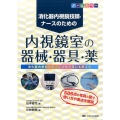 消化器内視鏡技師・ナースのための内視鏡室の器械・器具・薬 オールカラー 消化器内視鏡技師認定試験対策にも使える!