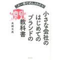 小さな会社のはじめてのブランドの教科書 これ一冊でぜんぶわかる!