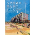 なぜ母親は娘を手にかけたのか 居住貧困と銚子市母子心中事件