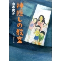 神隠しの教室