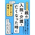 書き込み式!親の入院・介護・亡くなった時に備えておく情報ノー