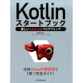 Kotlinスタートブック 新しいAndroidプログラミング