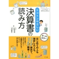 トコトンやさしい決算書の読み方