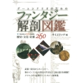 ゲームシナリオのためのファンタジー解剖図鑑 すぐわかる◆すごくわかる歴史・文化・定番260