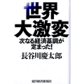 世界大激変 次なる経済基調が定まった!