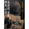 仏像風土記 北海道、東北、関東、中部 ビジュアルだいわ文庫 J 15