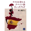 そのまま使えるスペイン語フレーズブック
