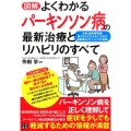 図解よくわかるパーキンソン病の最新治療とリハビリのすべて