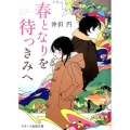 春となりを待つきみへ スターツ出版文庫 お 1-3