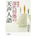 最後の深代惇郎の天声人語 朝日文庫 ふ 3-6