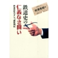 鉄道史の仁義なき闘い 鉄道会社ガチンコ勝負列伝