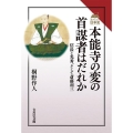 本能寺の変の首謀者はだれか 信長と光秀、そして斎藤利三 読みなおす日本史