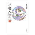 平安人物志 (下)