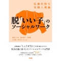 脱「いい子」のソーシャルワーク 反抑圧的な実践と理論